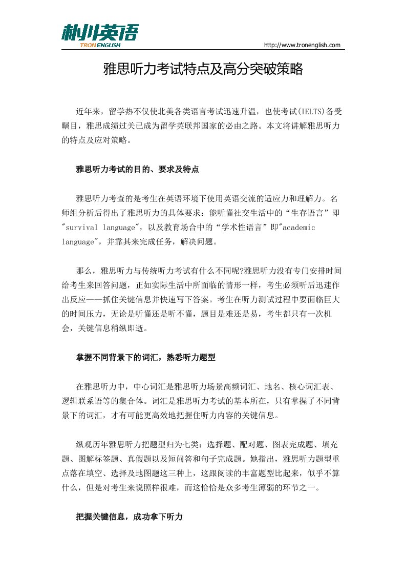 雅思听力考试特点和高分突破策略