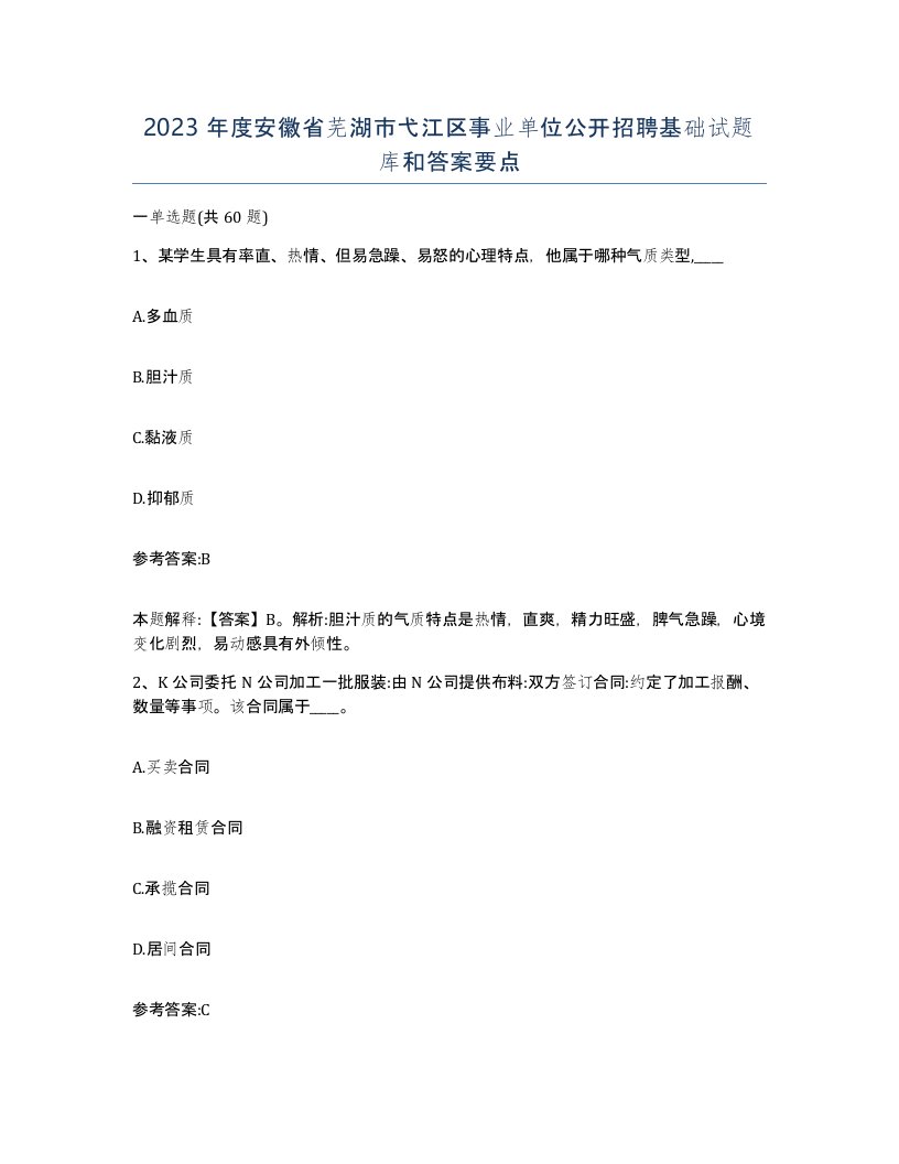 2023年度安徽省芜湖市弋江区事业单位公开招聘基础试题库和答案要点