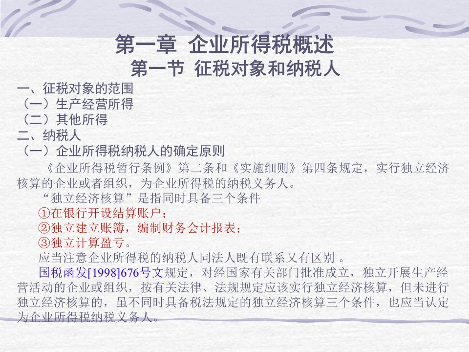 企业所得税概述(PPT217)-税收