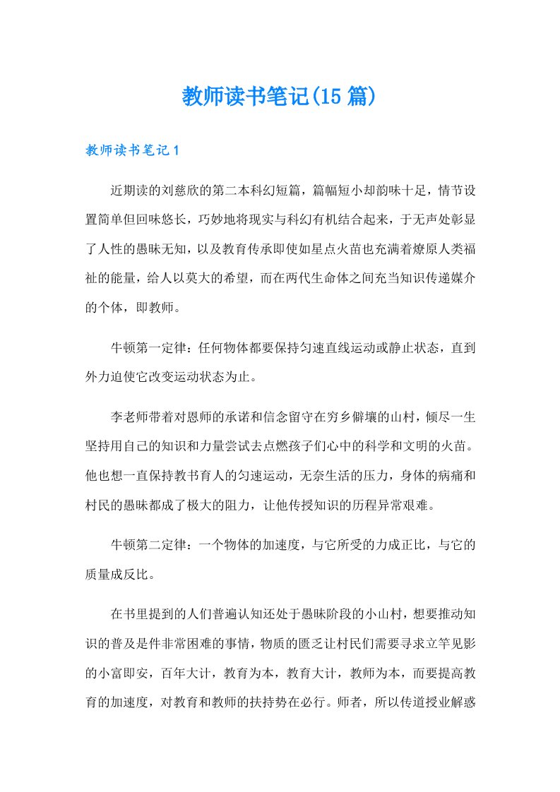 教师读书笔记(15篇)