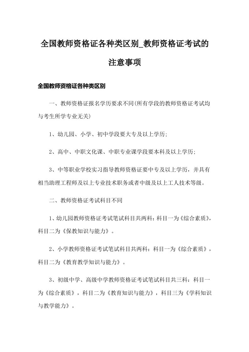 全国教师资格证各种类区别_教师资格证考试的注意事项