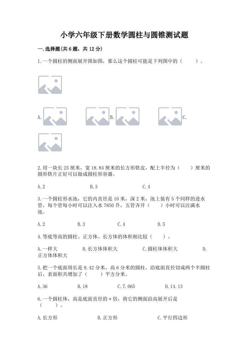 小学六年级下册数学圆柱与圆锥测试题附答案（轻巧夺冠）