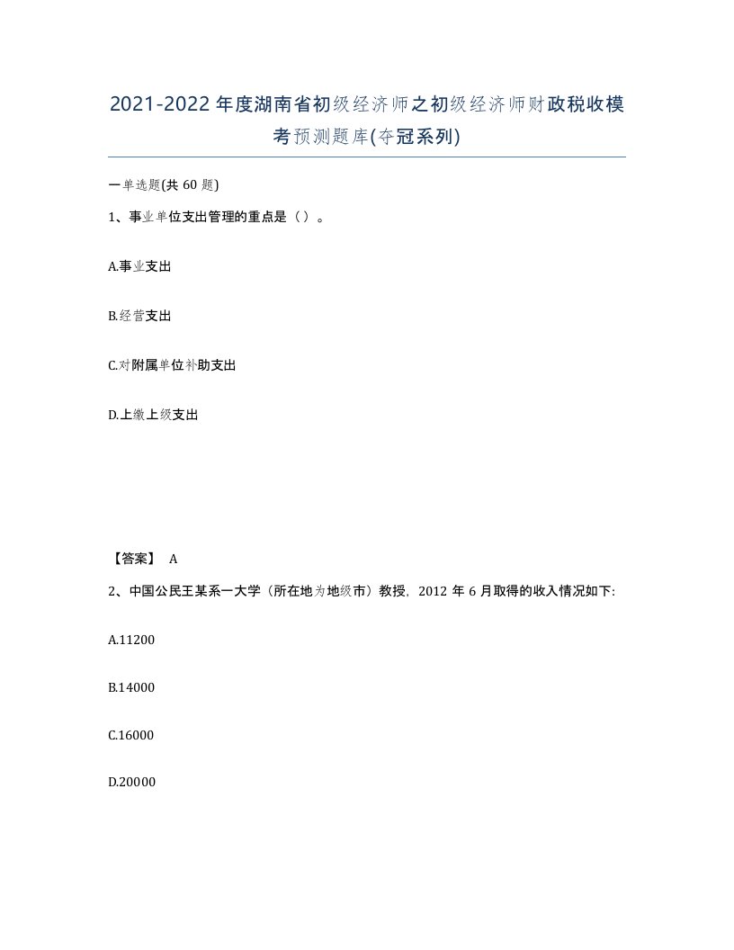 2021-2022年度湖南省初级经济师之初级经济师财政税收模考预测题库夺冠系列