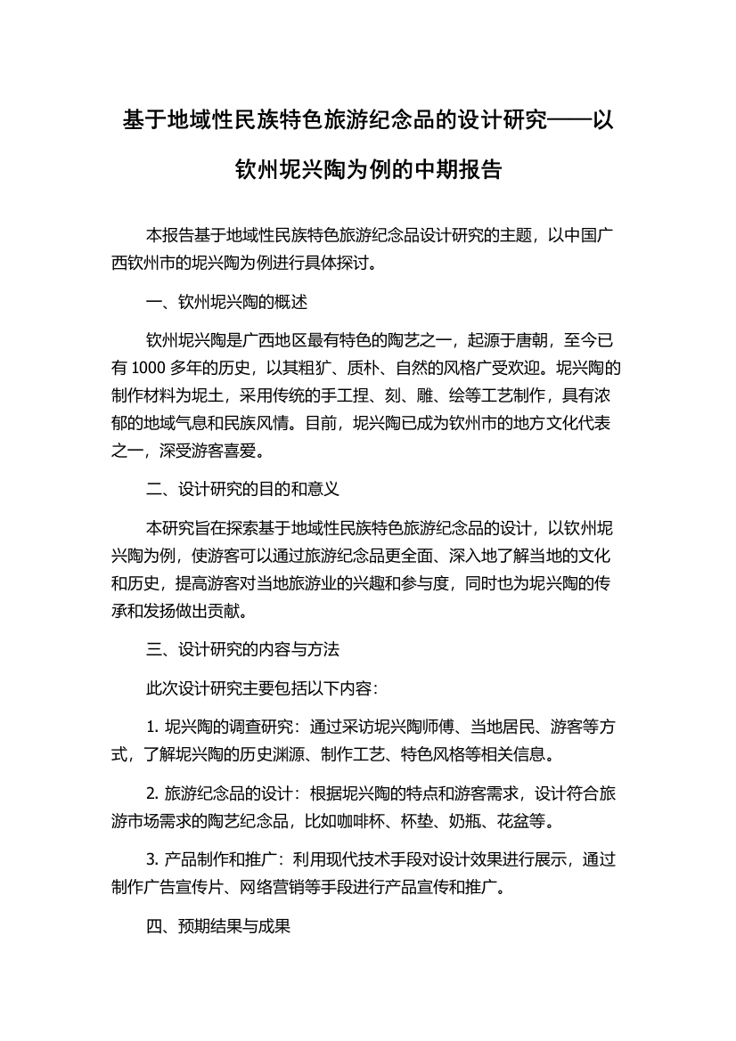 基于地域性民族特色旅游纪念品的设计研究——以钦州坭兴陶为例的中期报告