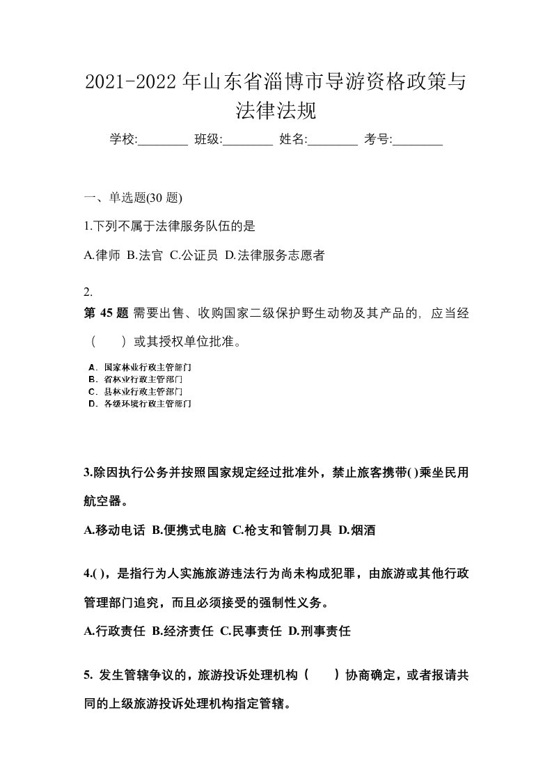 2021-2022年山东省淄博市导游资格政策与法律法规