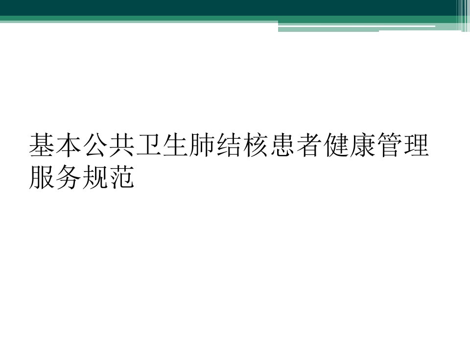 基本公共卫生肺结核患者健康管理服务规范