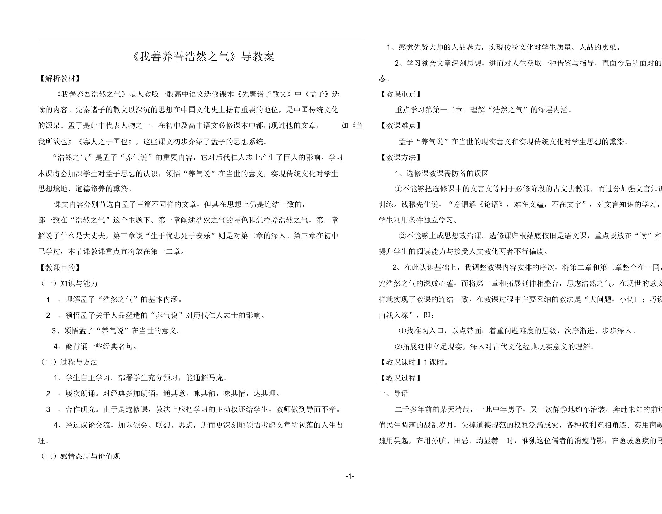 【教案】高二下语文《我善养吾浩然之气》导学案