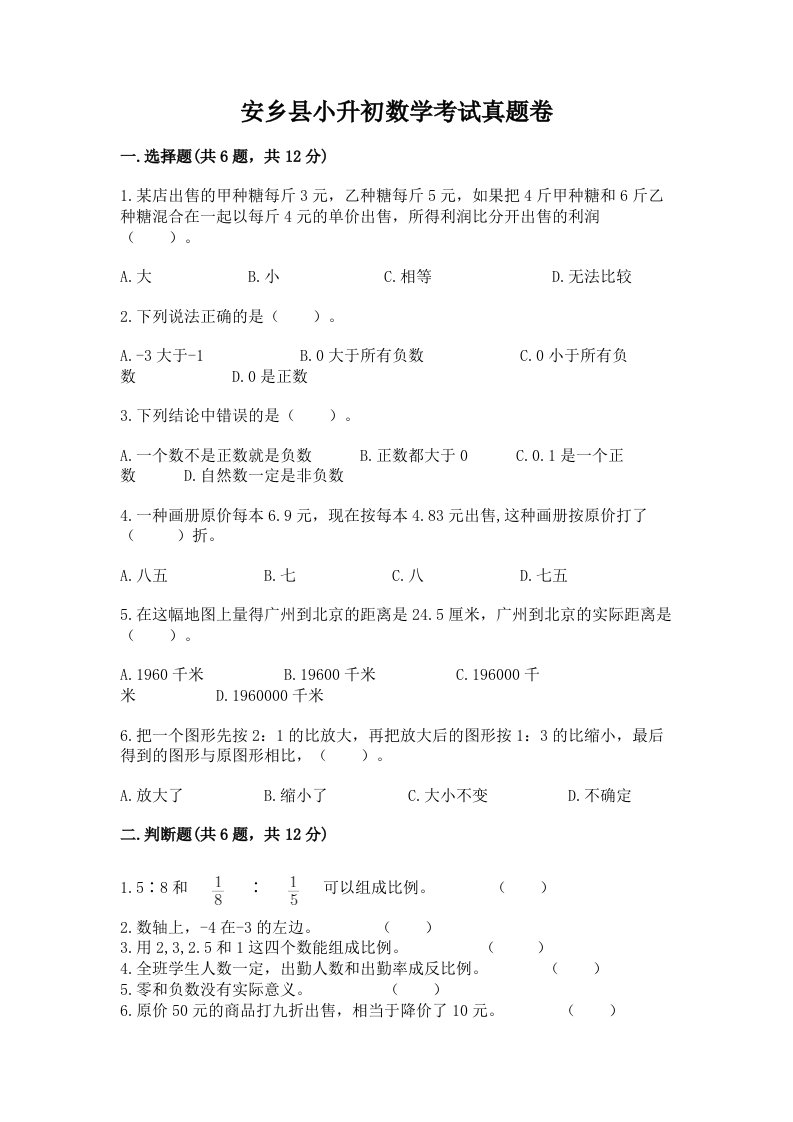 安乡县小升初数学考试真题卷含答案