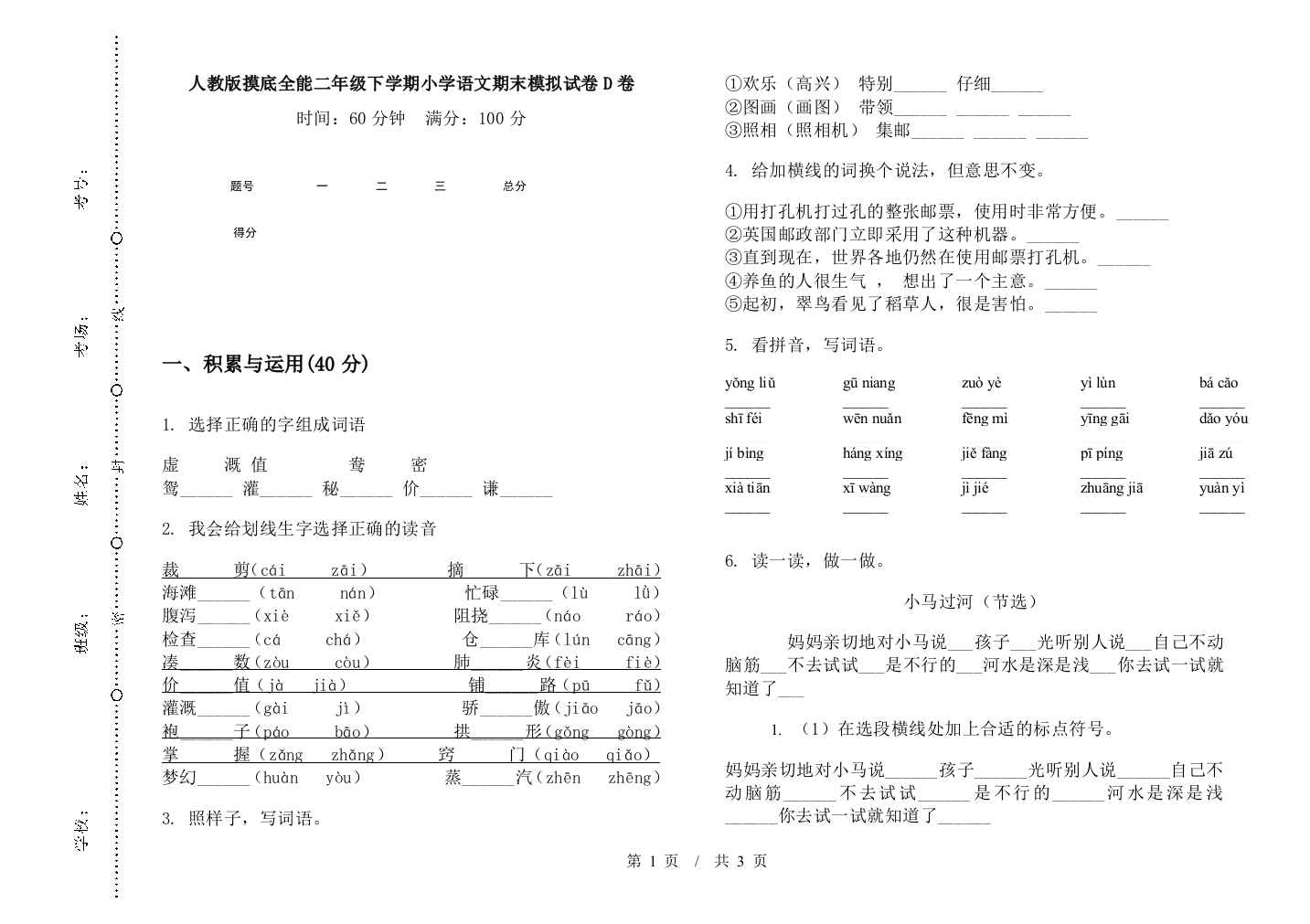 人教版摸底全能二年级下学期小学语文期末模拟试卷D卷