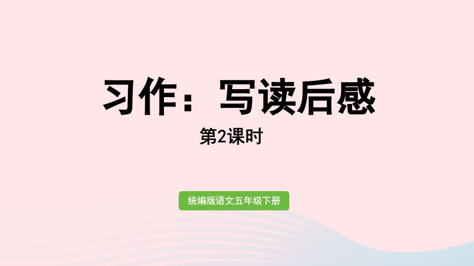 2023五年级语文下册第2单元习作：写读后感第2课时课件新人教版