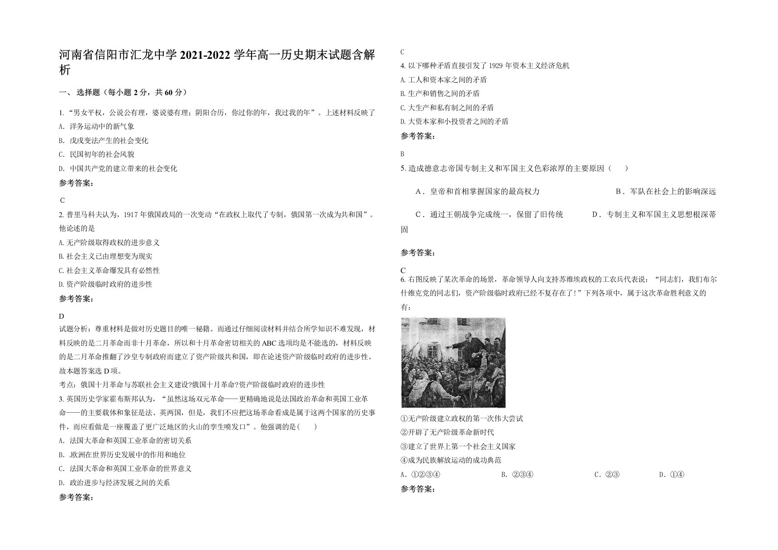 河南省信阳市汇龙中学2021-2022学年高一历史期末试题含解析