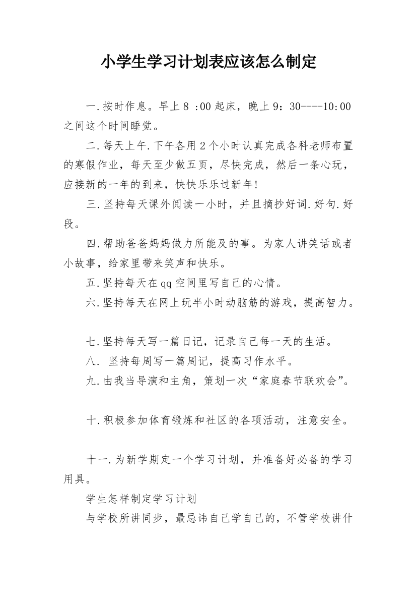 小学生学习计划表应该怎么制定