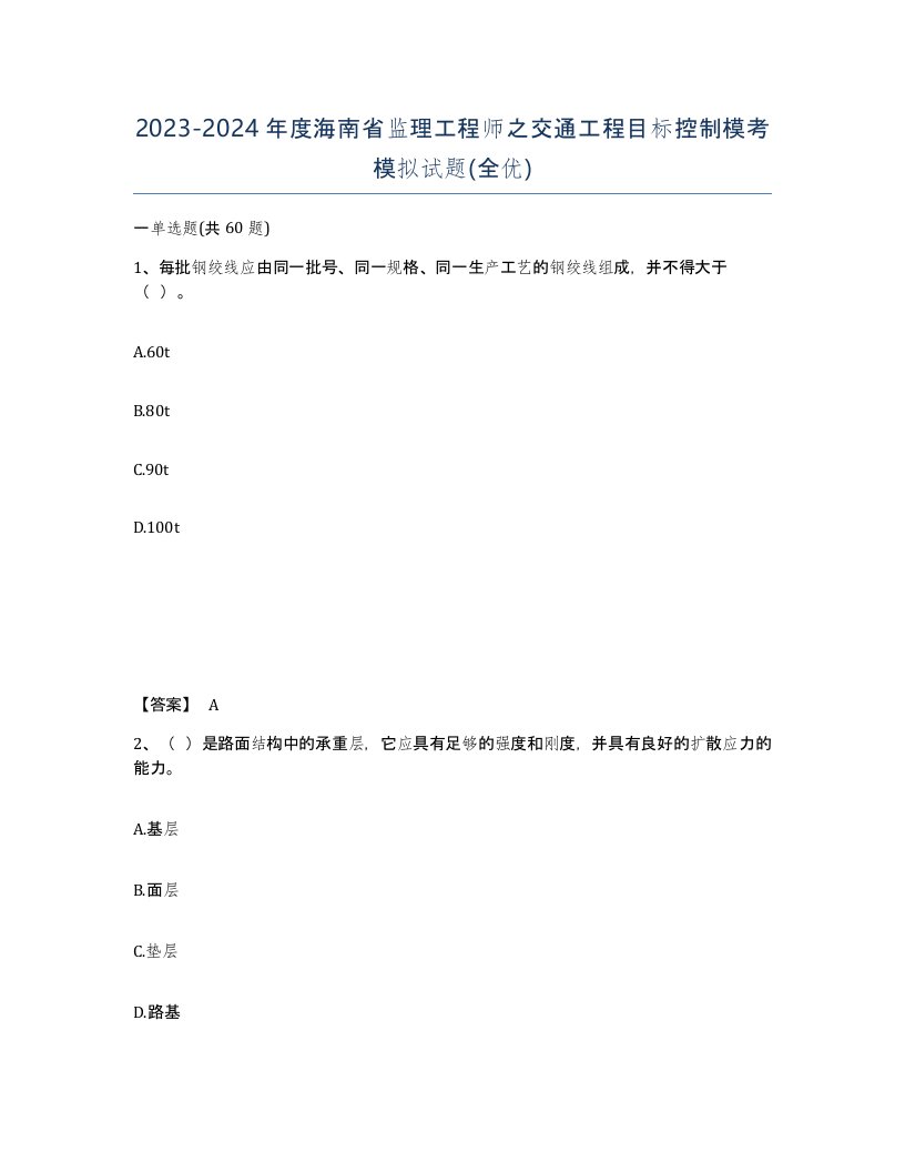 2023-2024年度海南省监理工程师之交通工程目标控制模考模拟试题全优