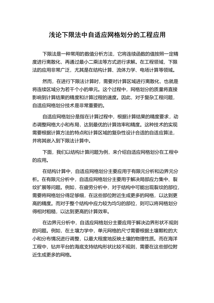 浅论下限法中自适应网格划分的工程应用