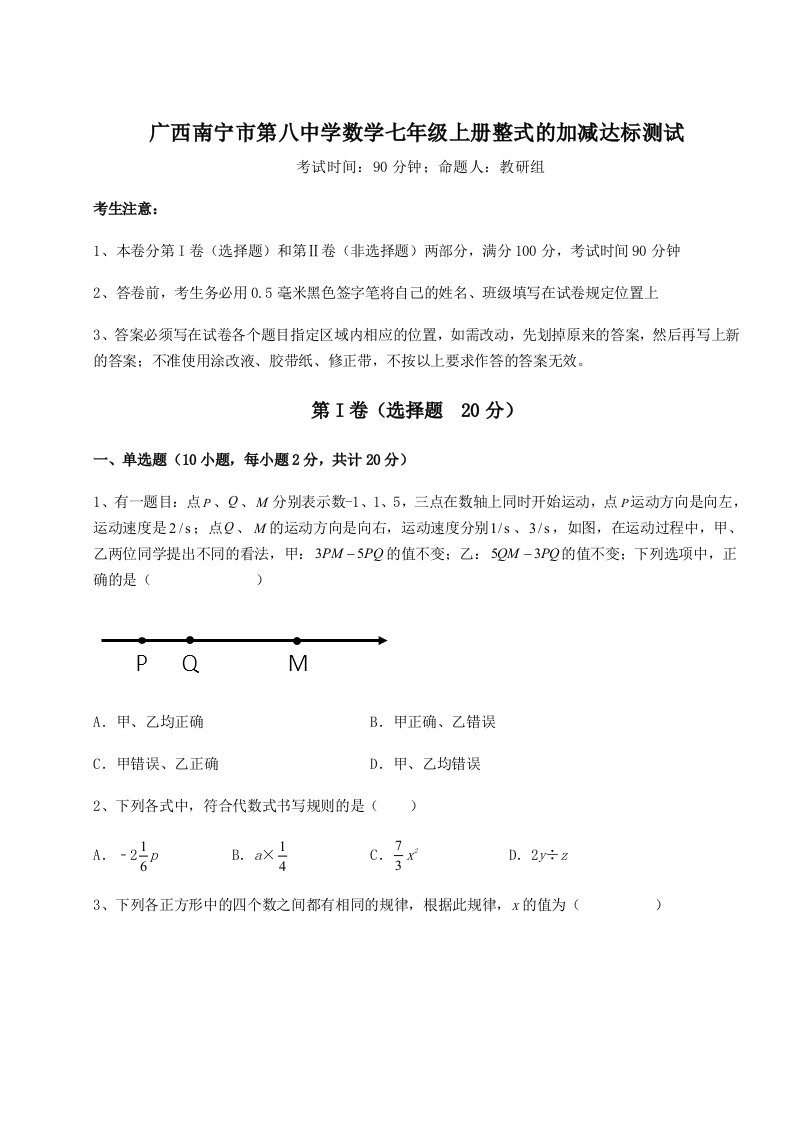 解析卷广西南宁市第八中学数学七年级上册整式的加减达标测试试题（解析版）