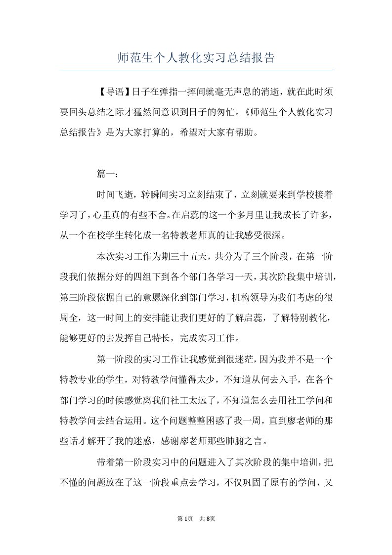 师范生个人教化实习总结报告