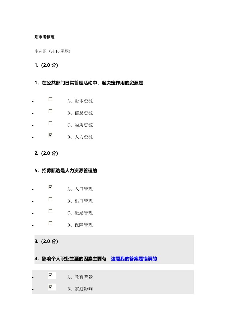 福师大网络教育人力资源管理期末考核题80分