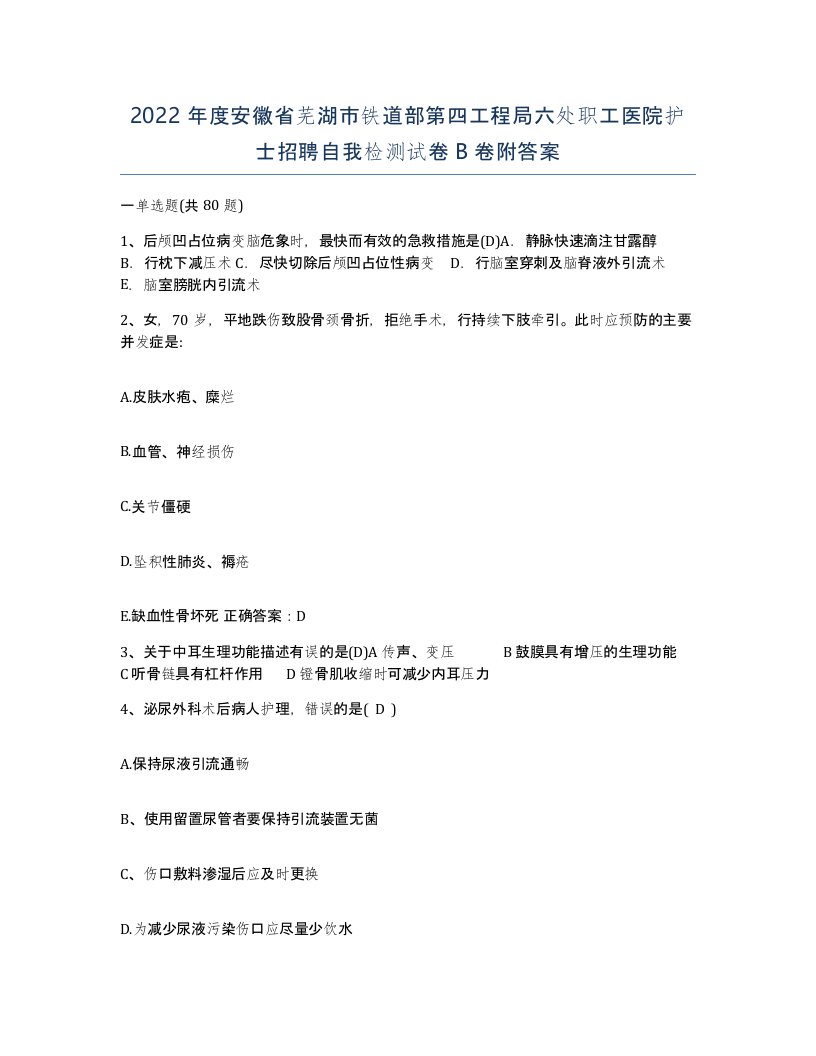 2022年度安徽省芜湖市铁道部第四工程局六处职工医院护士招聘自我检测试卷B卷附答案