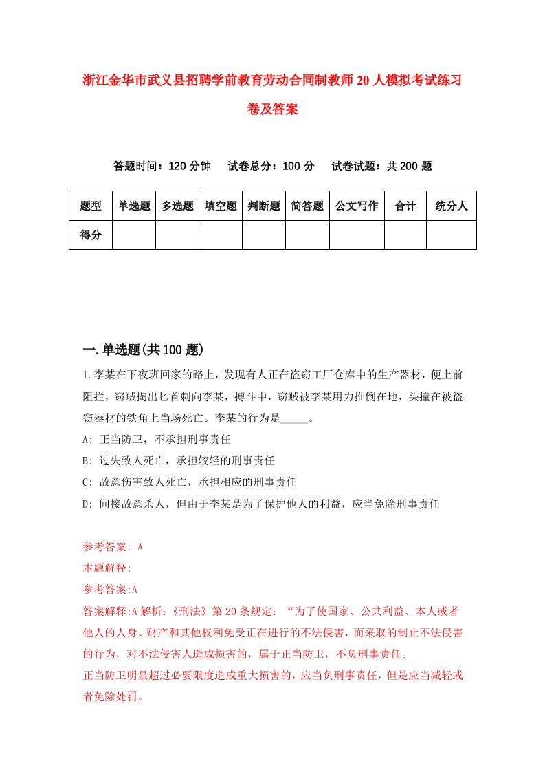 浙江金华市武义县招聘学前教育劳动合同制教师20人模拟考试练习卷及答案第2卷