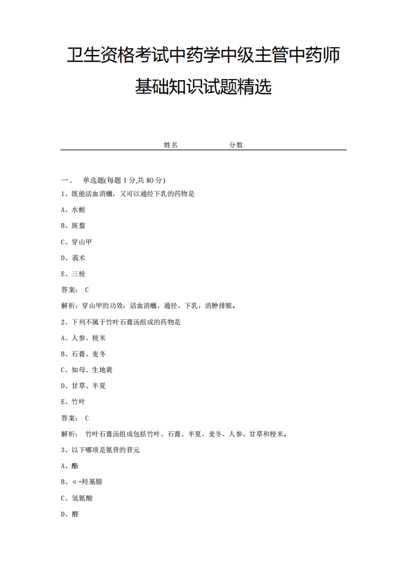 卫生资格考试中药学中级主管中药师基础知识试题精选及答案