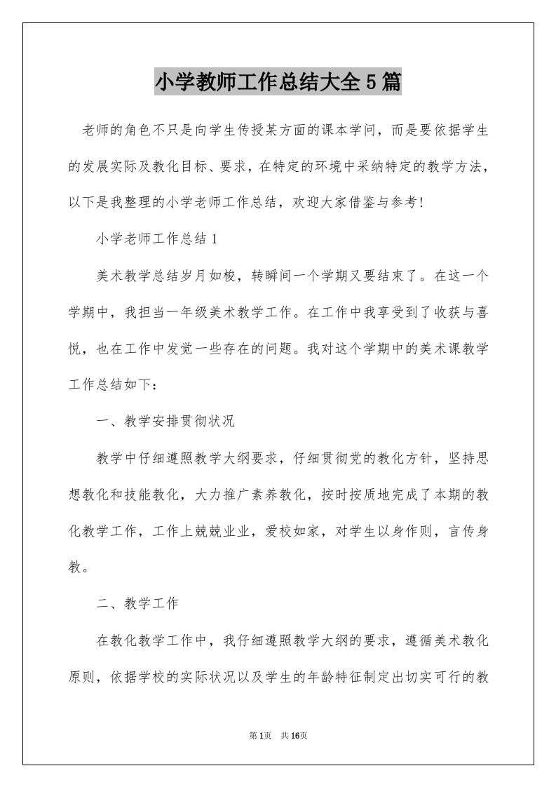 小学教师工作总结大全5篇