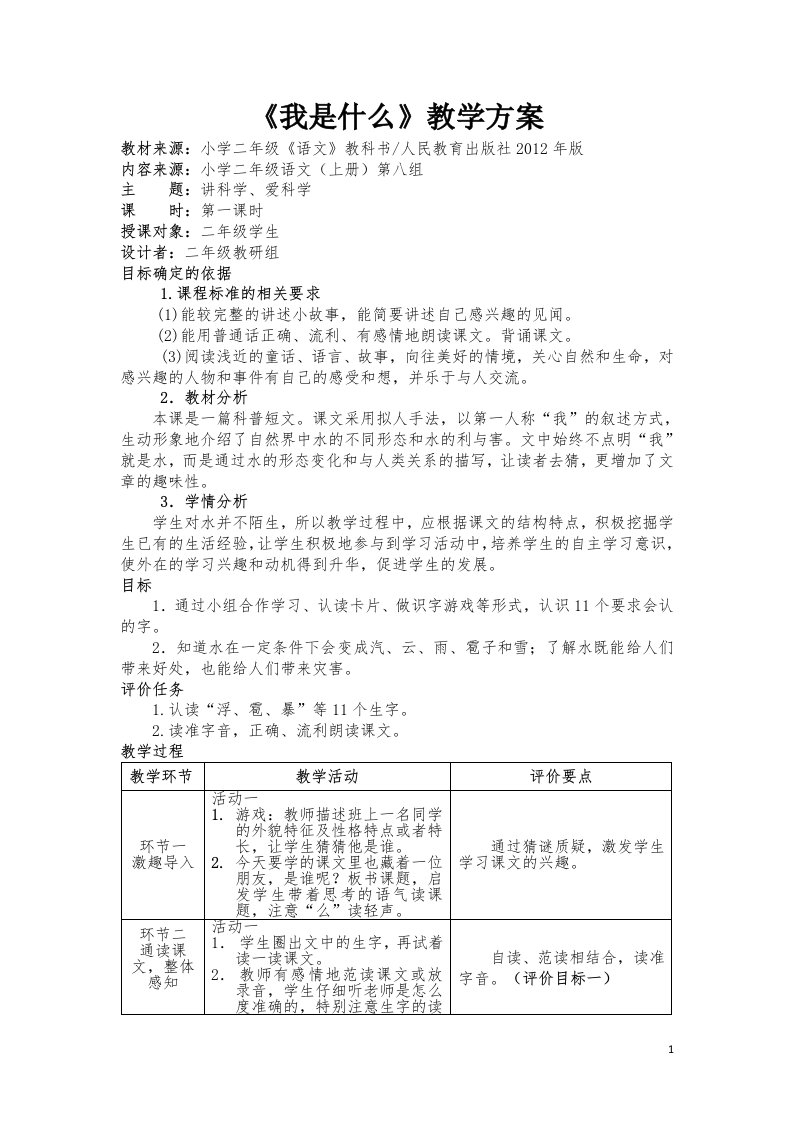 人教版语文二年级上册第八单元基于课程标准的教学设计《我是什么》