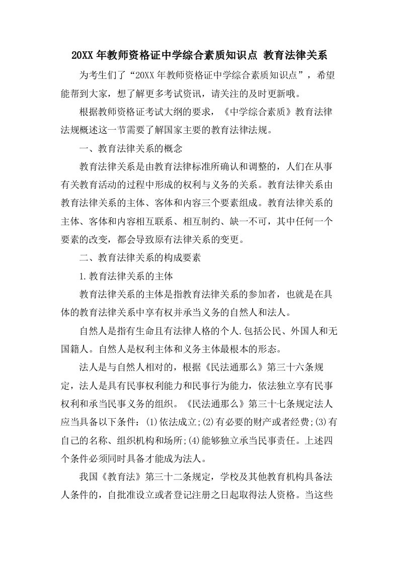 教师资格证中学综合素质知识点