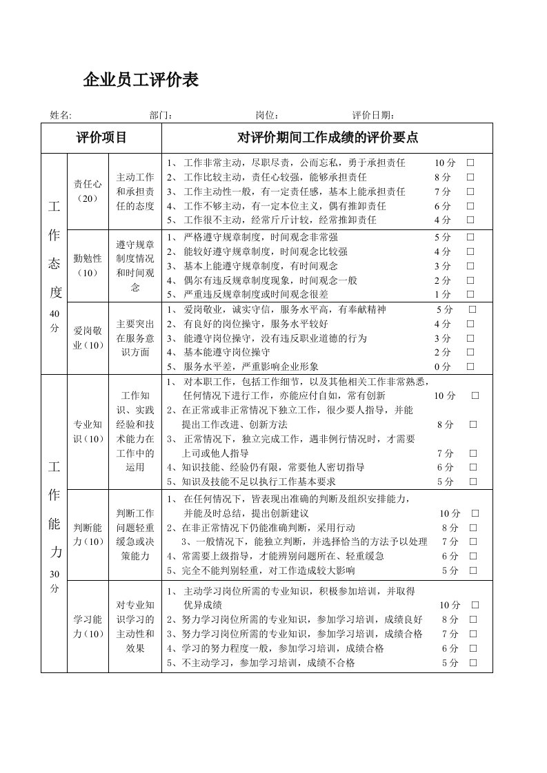 企业员工评价表