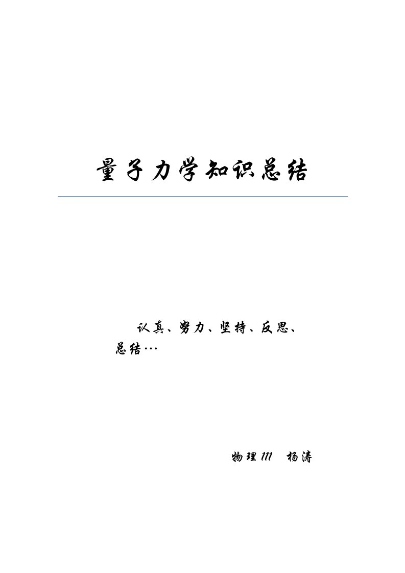 量子力学知识点小结