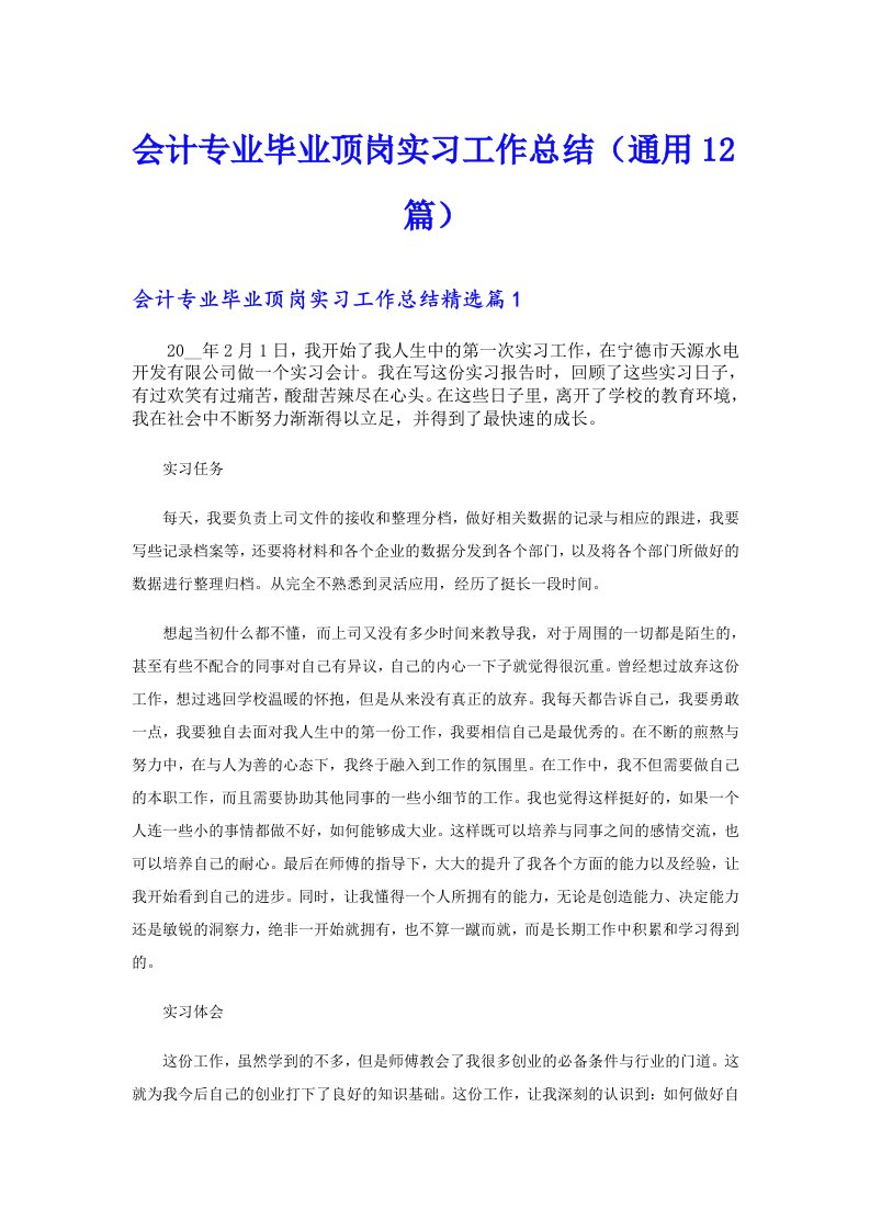 会计专业毕业顶岗实习工作总结（通用12篇）