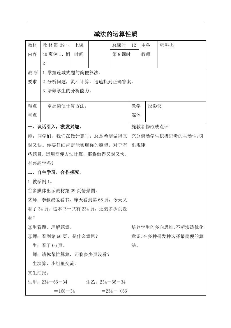 人教新课标四年级下册数学教案