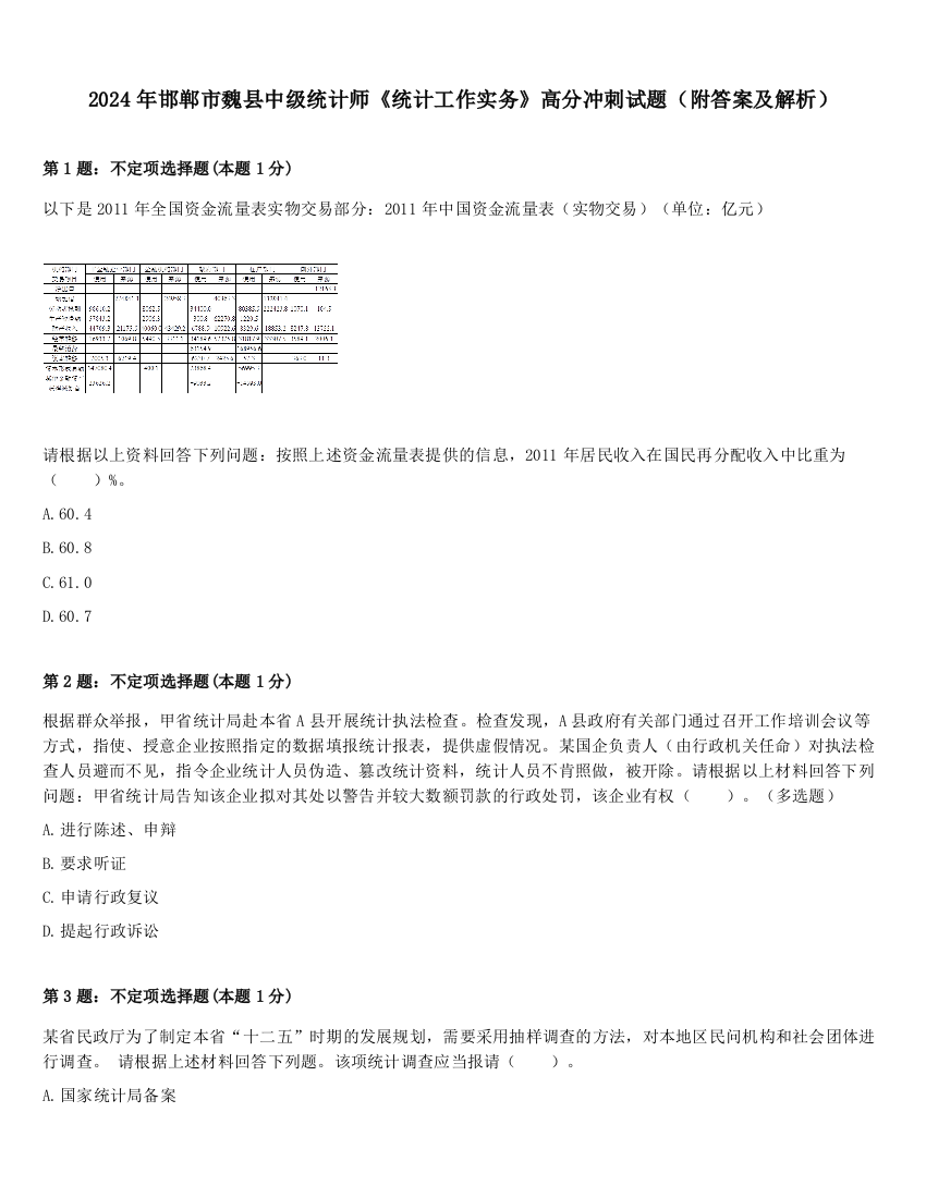 2024年邯郸市魏县中级统计师《统计工作实务》高分冲刺试题（附答案及解析）