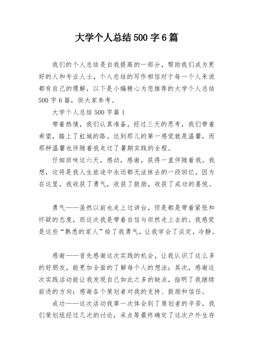 大学个人总结500字6篇