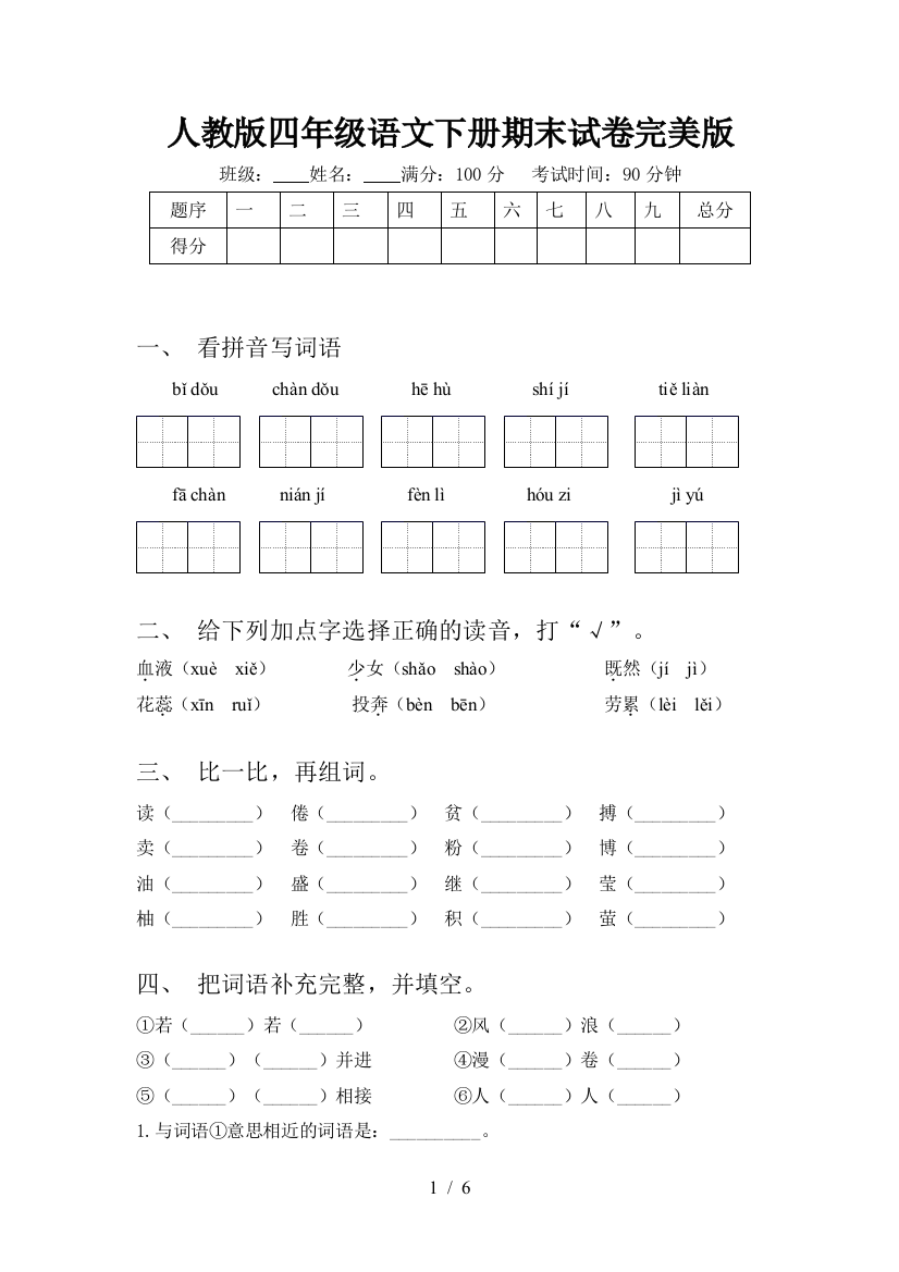 人教版四年级语文下册期末试卷完美版