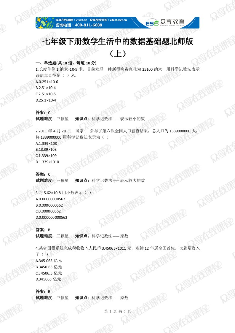 级下册数学生活中的数据基础题目北师版（上）含答案