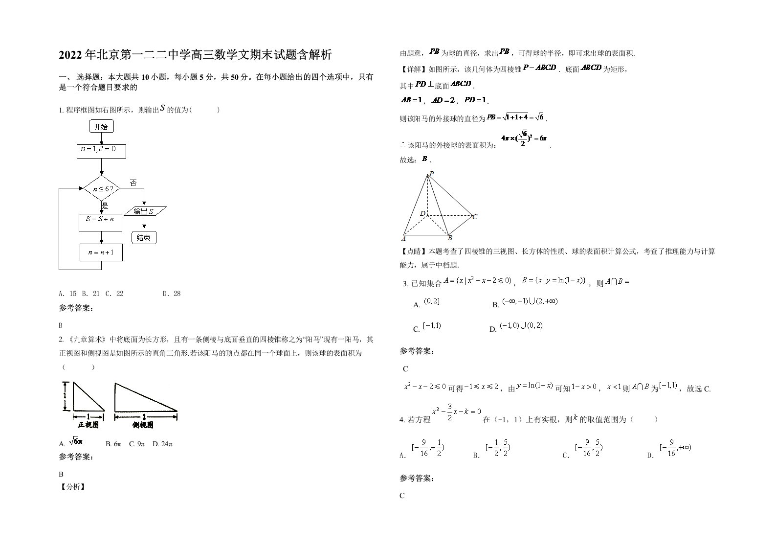 2022年北京第一二二中学高三数学文期末试题含解析