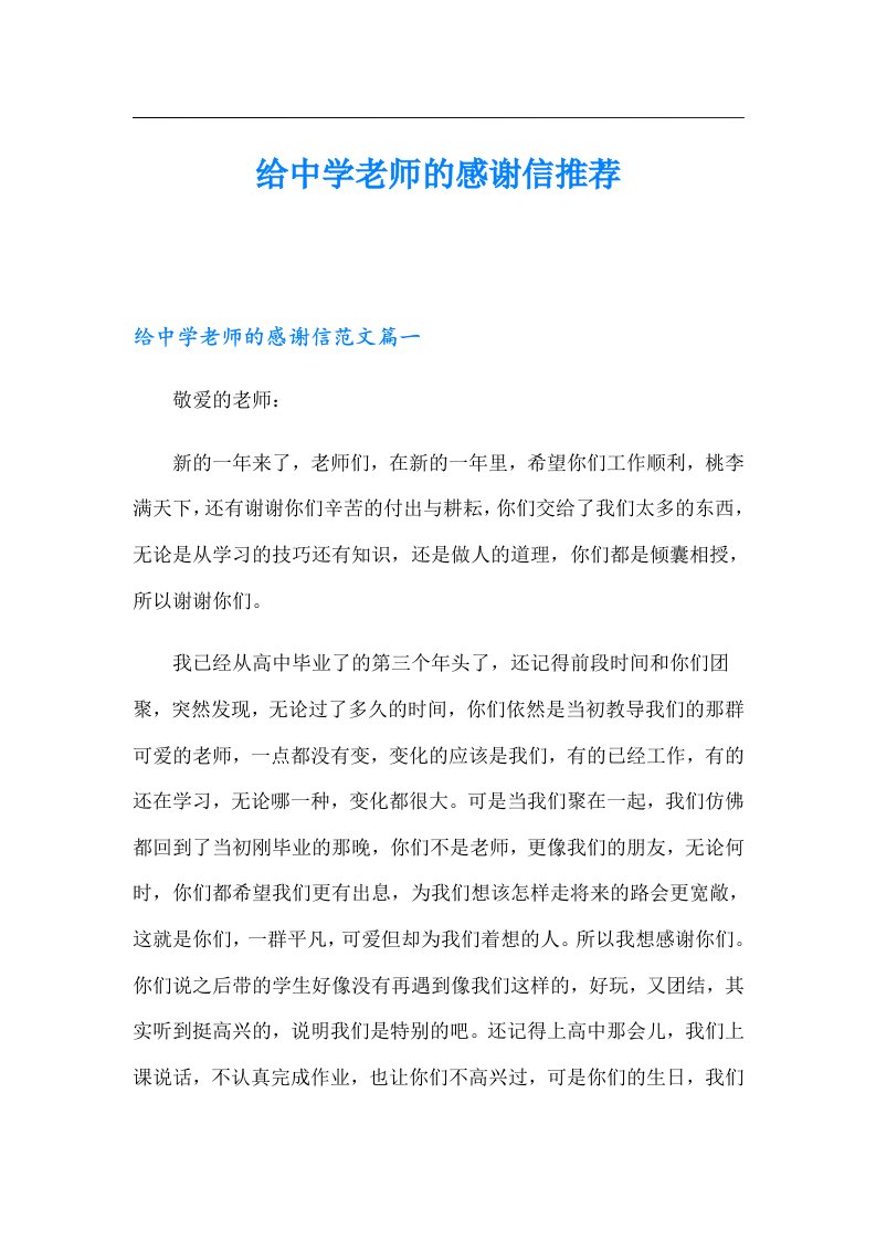 给中学老师的感谢信推荐