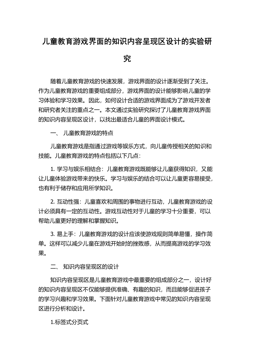 儿童教育游戏界面的知识内容呈现区设计的实验研究