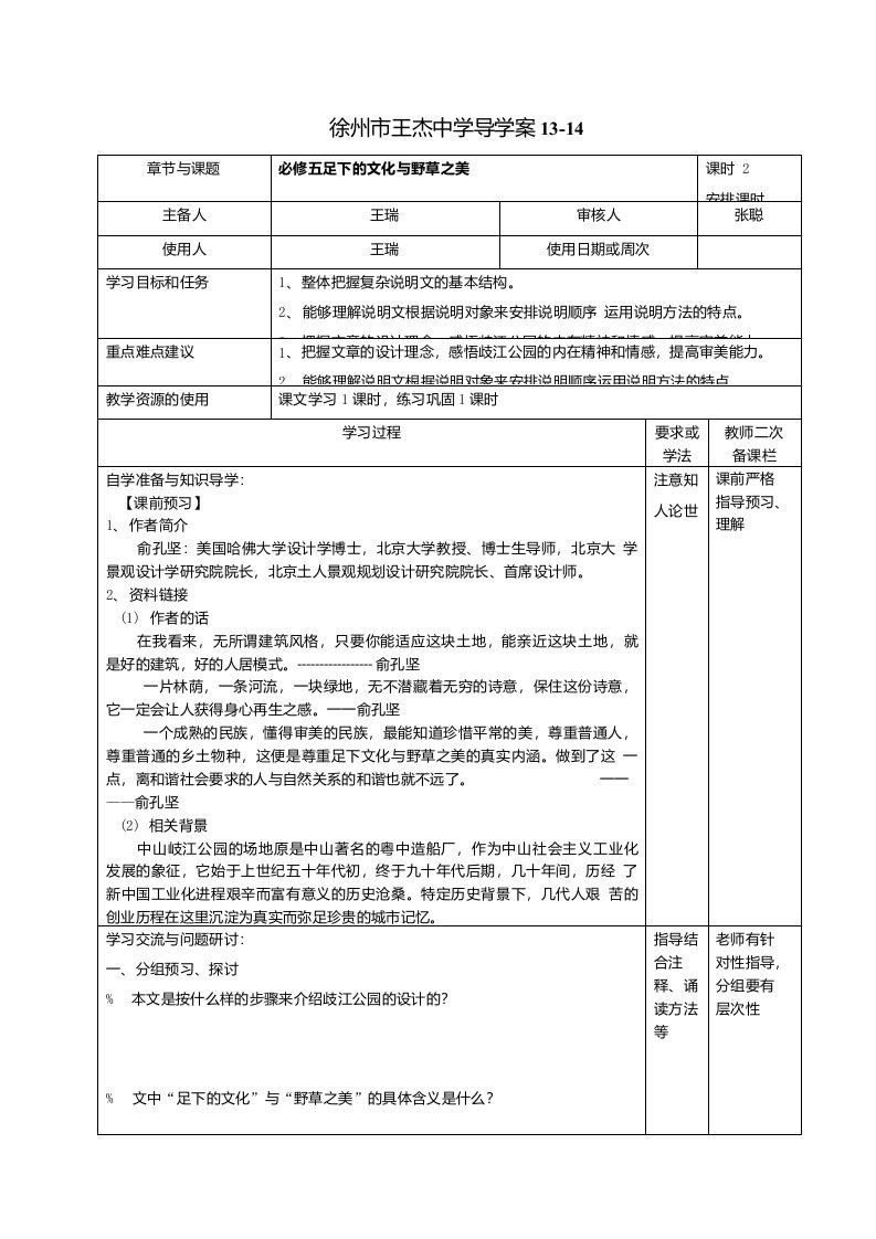 江苏省徐州市王杰中学苏教版高二语文必修五导学案：第一专题+《足下的文化与野草之美》