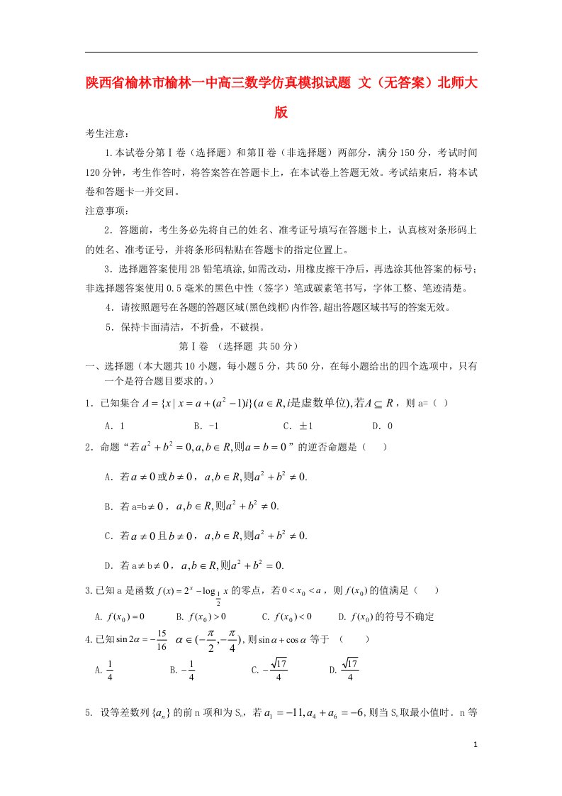 陕西省榆林市榆林一中高三数学仿真模拟试题