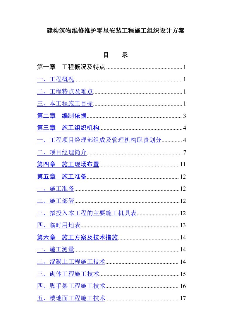 建构筑物维修维护零星安装工程施工组织设计方案