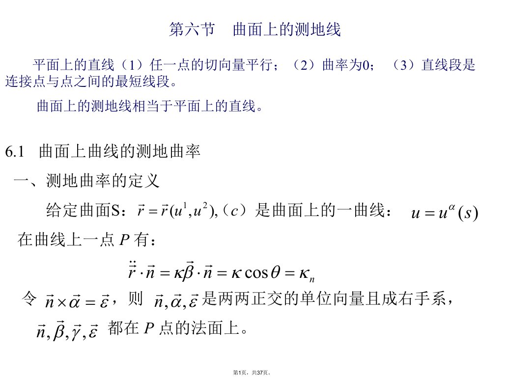 微分几何2.6曲面上的测地线