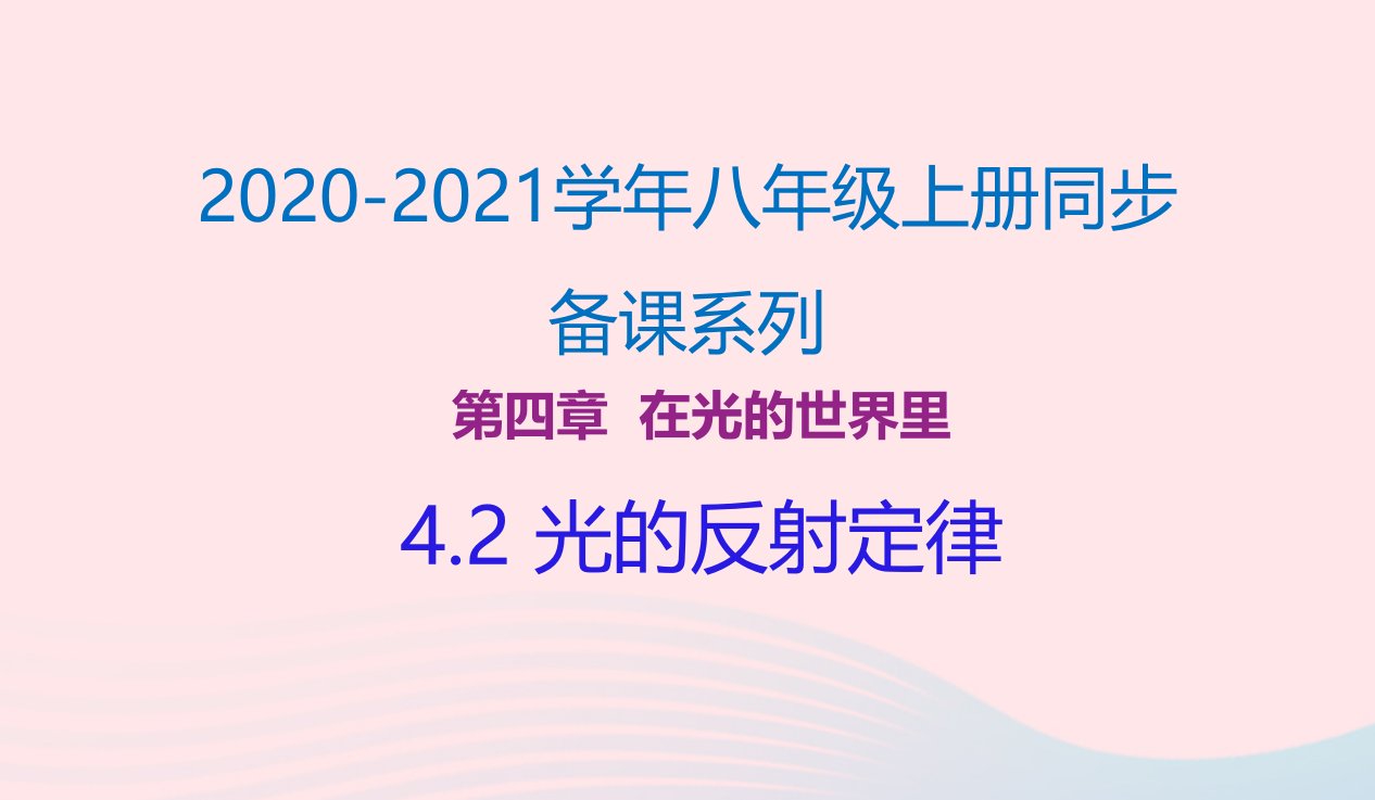 八年级物理上册4.2光的反射定律课件新版教科版