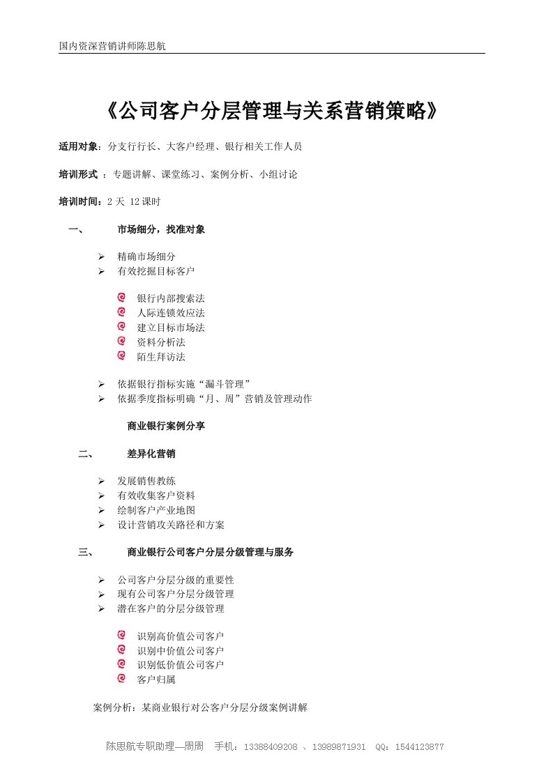 公司客户分层管理与关系营销策略陈思航