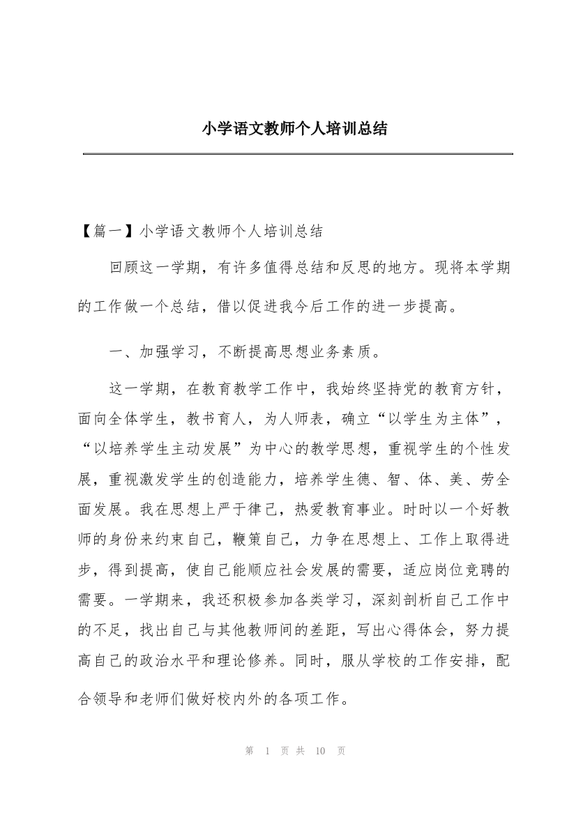 小学语文教师个人培训总结