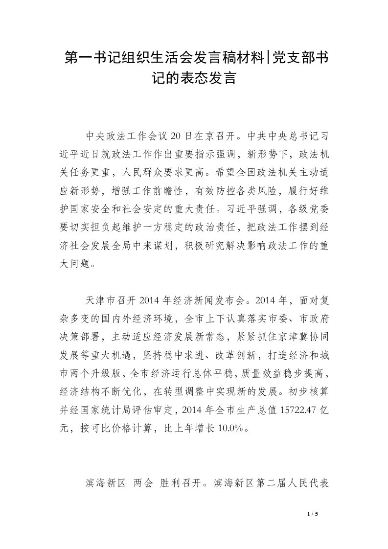 第一书记组织生活会发言稿材料-党支部书记的表态发言