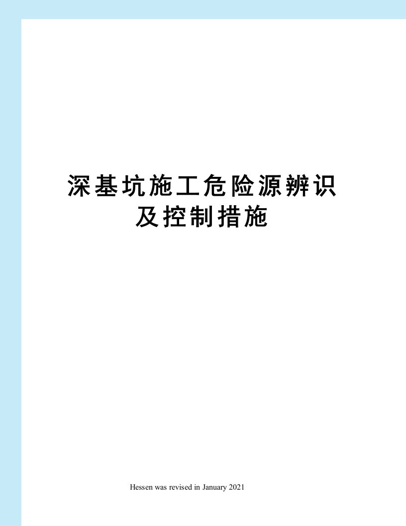 深基坑施工危险源辨识及控制措施