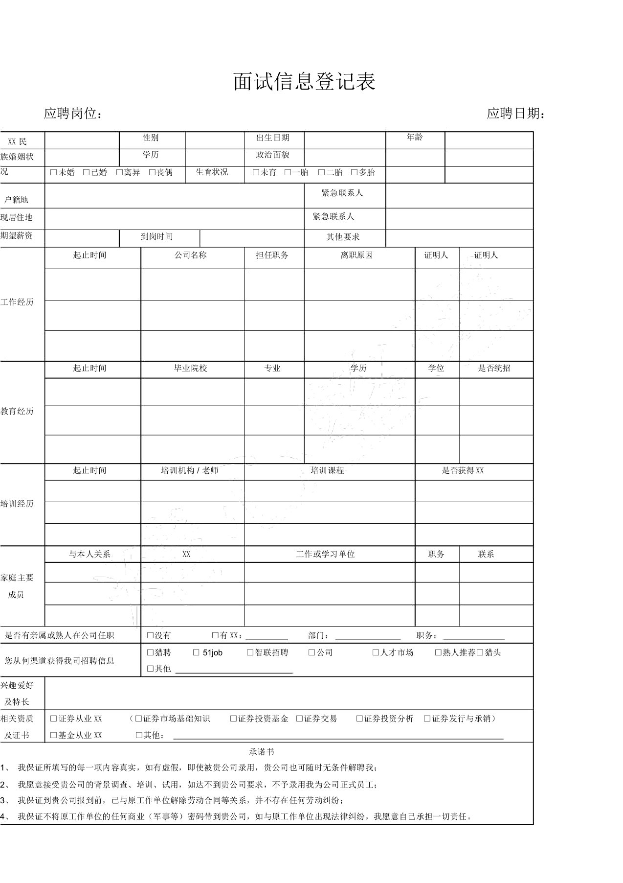 面试信息登记表