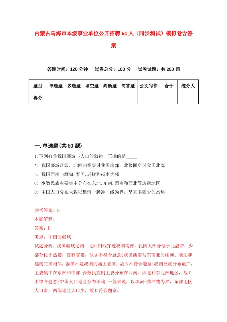 内蒙古乌海市本级事业单位公开招聘64人同步测试模拟卷含答案7