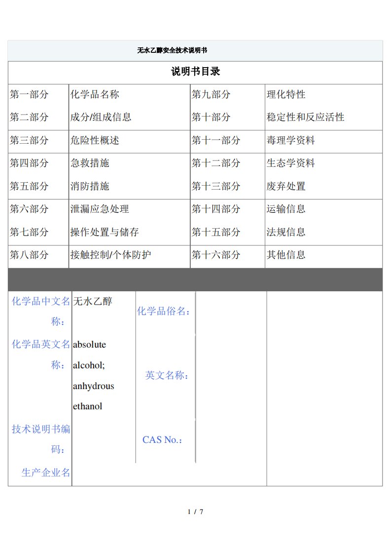 MSDS危险化学品管理规定无水乙醇